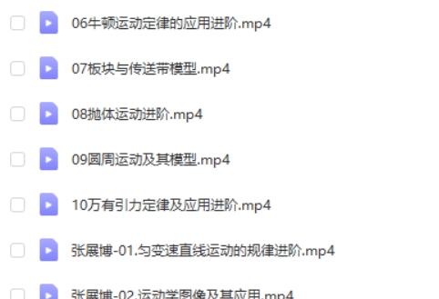 2024张展博高三物理(一轮 暑假班)网课视频第2张-惠学吧