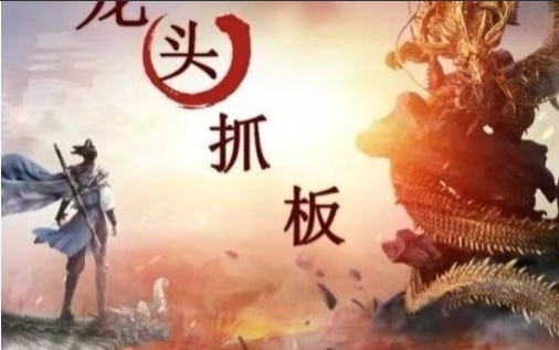 打板教程，龙头高确定性买点第1张