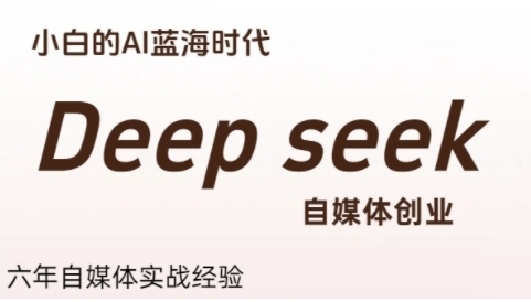 普通人利用Deepseek自媒体创业,小白的AI蓝海时代第1张-惠学吧 普通人利用Deepseek自媒体创业,小白的AI蓝海时代