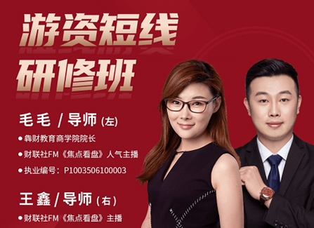 毛毛老师《游资短线研修班》系统讲解股票短线战法第1张