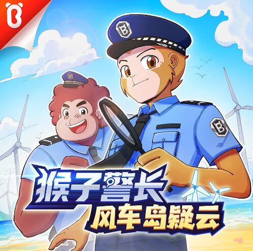 儿童睡前故事《猴子警长之风车岛疑云》