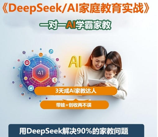 DeepSeek+Al家庭教育实战，一对一AI学霸家教，3天成Ai家教达人