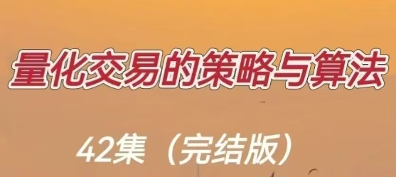 量化交易的策略与算法第1张