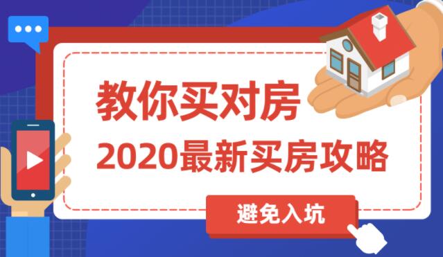 买房子要注意什么？买房攻略，教你买对房，避免被坑到第1张