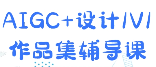 AIGC+设计,1V1作品集辅导课,0基础教学第1张-惠学吧 AIGC+设计,1V1作品集辅导课,0基础教学