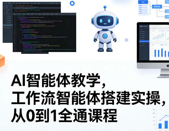 AI智能体教学,工作流智能体搭建实操,从0到1全通课程第1张-惠学吧 AI智能体教学,工作流智能体搭建实操,从0到1全通课程