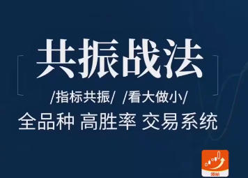 飞龙交易进阶课：共振战法