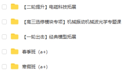 2023杨会英高中高考物理(A+班二轮复习寒春联报选修模块专项)网课视频第2张-惠学吧