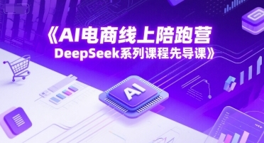 AI电商线上陪跑营,DeepSeek系列第1张-惠学吧 AI电商线上陪跑营,DeepSeek系列