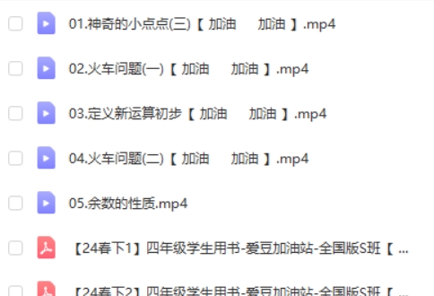 2024希望学李高平小学四年级数学S班平春下网课视频第2张-惠学吧