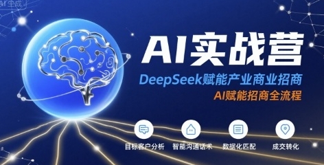 AI实战营,DeepSeek赋能产业商业招商第1张-惠学吧 AI实战营,DeepSeek赋能产业商业招商