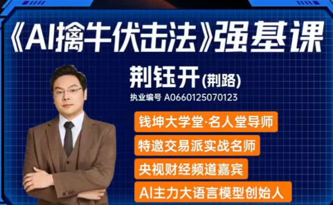 ai擒牛伏击法强基系统课