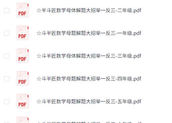斗半匠小学数学1-6母题大招全套PDF下载第2张