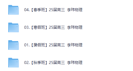 2026李玮高三高考物理暑秋寒春全年合集网课视频