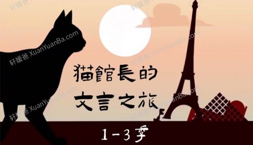 《猫馆长的文言之旅》假日博物馆-1~3季第1张-惠学吧 Image 150