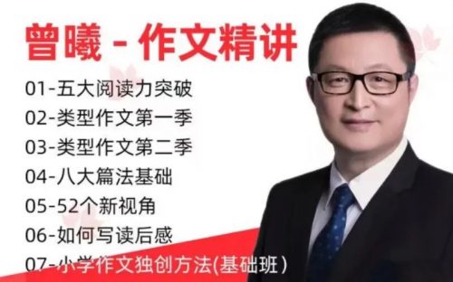 曾曦作文  小学语文作文全集-精讲视频第1张