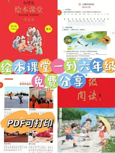 《小学生绘本课堂·语文》小学1-6年级上下册合集第1张