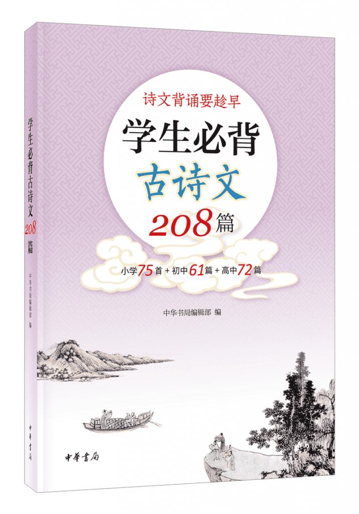 小初高1-12年级必背208篇-小学75首+初中61篇+高中72篇古诗文 电子版第1张-惠学吧 Image 89