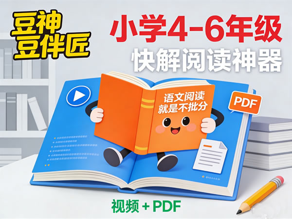 【豆神】小学4 6年级快解阅读神器《语文阅读就是不丢分》(视频+pdf)