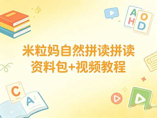 米粒妈自然拼读资料包+视频教程第1张-惠学吧-虚拟资源货源网 米粒妈自然拼读资料包+视频教程