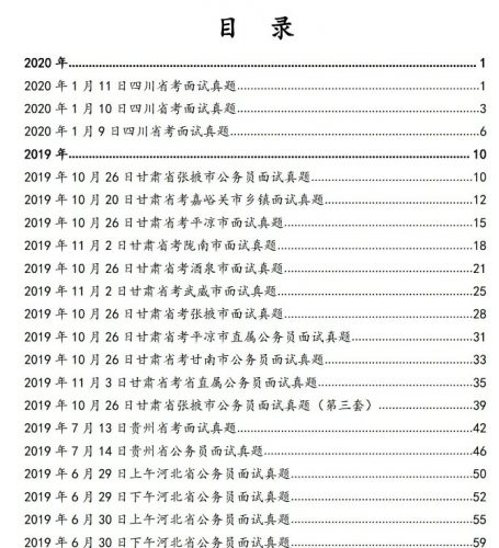 全国公务员教材-《面试真题1000题》 pdf文档第2张-惠学吧 Image 105