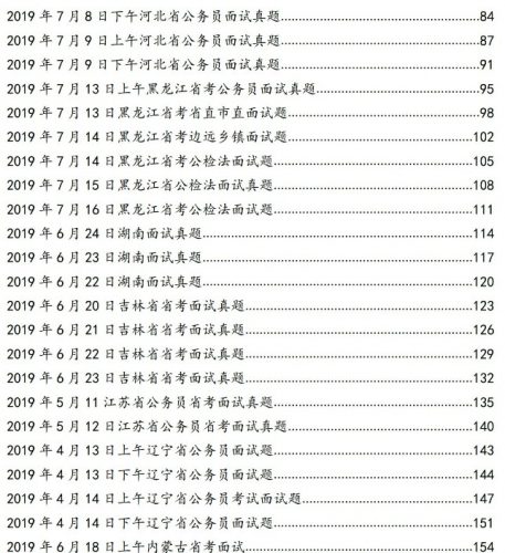全国公务员教材-《面试真题1000题》 pdf文档第3张-惠学吧 Image 106