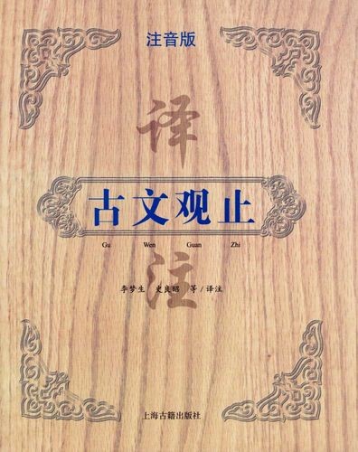 【李岑】-古文观止完整版(音频+资料包)第1张-惠学吧 Image 123