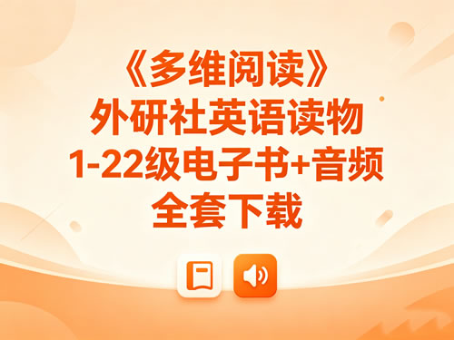 《多维阅读》外研社英语读物1 22级电子书+音频