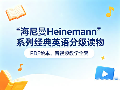 《海尼曼heinemann》系列经典英语分级读物 Pdf绘本、音，视频教学全套