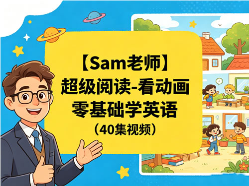 【sam老师】超级阅读 看动画零基础学英语（40集视频）