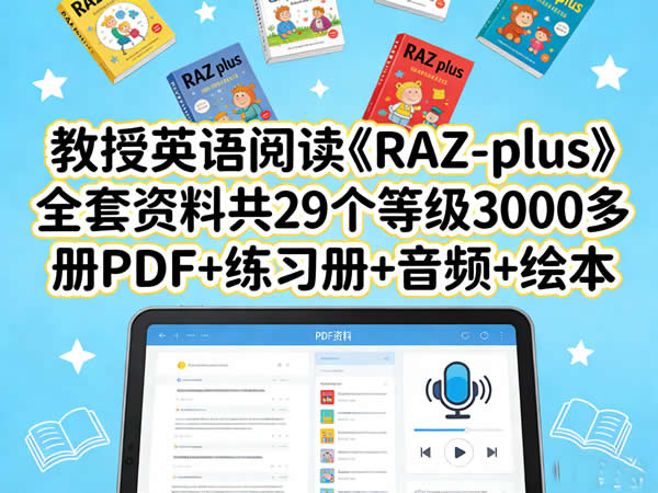 教授英语阅读《RAZ-plus》全套资料共29个等级3000多册PDF+练习册+音频+绘本第1张-惠学吧 教授英语阅读《raz Plus》全套资料共29个等级3000多册pdf+练习册+音频+绘本