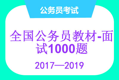 全国公务员教材-《面试真题1000题》 pdf文档第1张-惠学吧 未命名 10 3