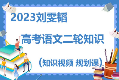 2023刘雯韬 -高考语文二轮知识视频规划课第1张-惠学吧 未命名 7 10