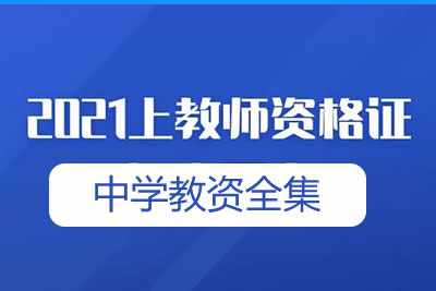 2021上半年中学教资全集多个名师视频第1张-惠学吧 未命名 8 2