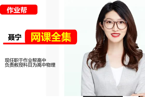 聂宁高中高一英语网课2025作业帮春季班网课视频第1张-惠学吧 聂宁高中高二英语