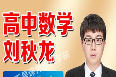 2023刘秋龙高中高三高考数学A+寒假班第1张-惠学吧 刘秋龙高中数学
