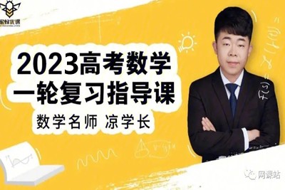 2023凉学长高中高考数学三轮网络视频课第1张