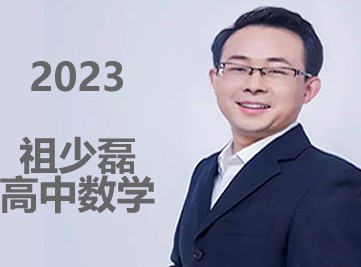 2023祖少磊高中高一数学-A+尖端班全年复习 暑秋寒春班网课第1张