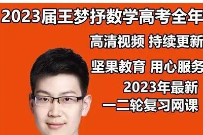 2023王梦抒高中高三高考数学 二轮第1张