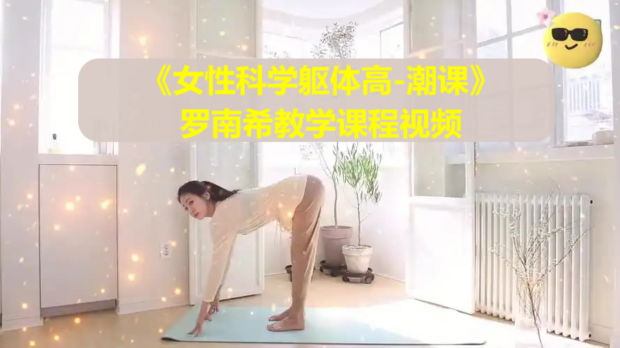 《女性科学躯体高 潮课》罗南希教学课程视频