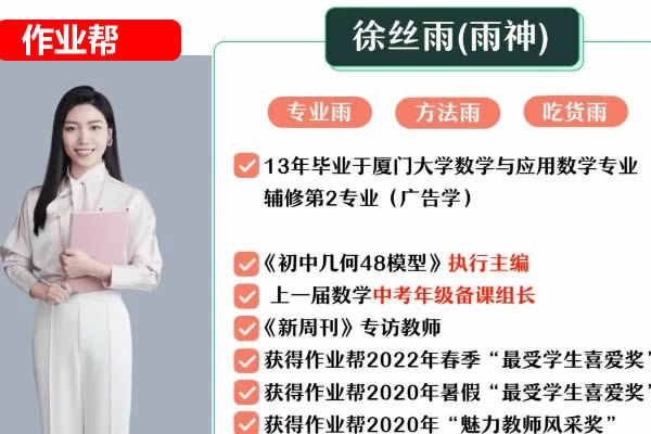 徐丝雨初三中考数学2026作业帮秋下A+班网课视频第1张-惠学吧 徐丝雨 初中数学 2023初三数学 S班 寒假班 网课视频