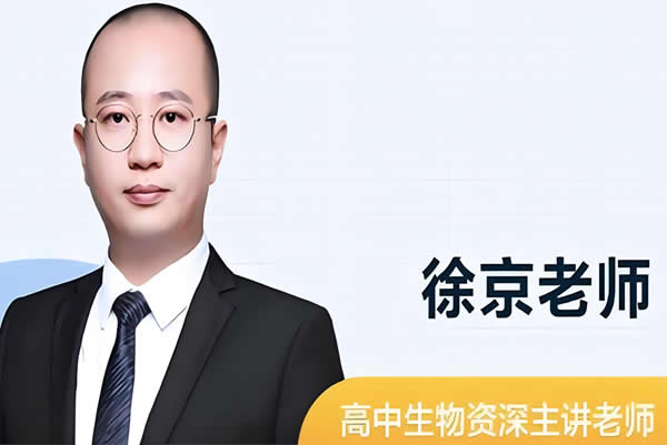 2022徐京高中高一生物（春季班）网课视频第1张