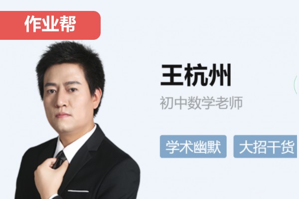 王杭州初中初二数学2026秋上网课视频第1张-惠学吧 2024初三中考数学 秋季下 王杭州 网课视频