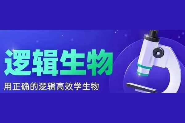 【逻辑生物·24元旦集训】高二生物模块突破班网课视频第1张