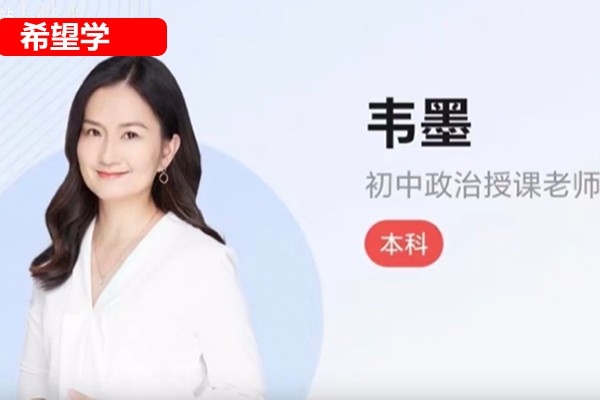 韦墨初二政治人文素养2026希望学秋上全国版·A+·专属网课视频