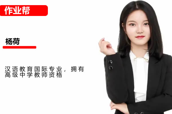 杨荷初二语文2026作业帮秋上人文创作自主学习TY·A+4期网课视频第1张-惠学吧 2024初三中考语文 A+寒假班 杨荷 网课视频