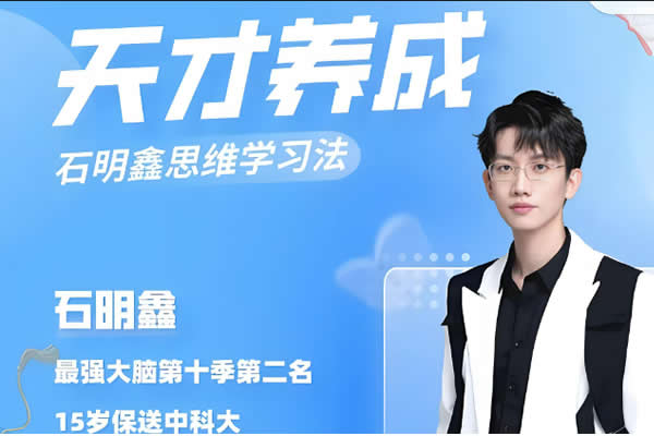 【石明鑫】天才思维规划课 最强大脑第二名第1张-惠学吧 【石明鑫】天才思维规划课