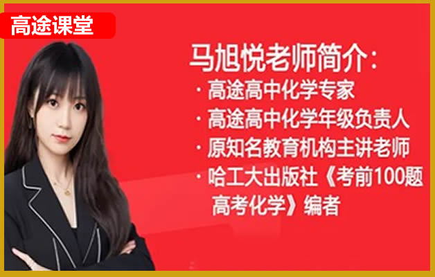 2024高tu课堂马旭悦高三高考化学春季班网课视频第1张