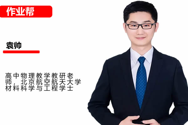 袁帅高一高中物理网课2025作业帮春季班网课视频第1张-惠学吧 袁帅