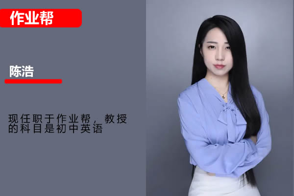 陈浩初一英语2026作业帮秋上双语素养自主学习·TY·A+1期网课视频第1张-惠学吧 2025初三英语 中考英语 陈浩 S班秋上 网课视频